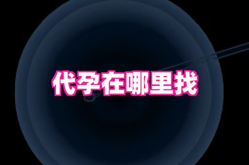 权威助孕网 4